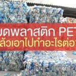 บดพลาสติก PET