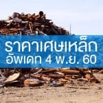 ราคาเศษเหล็ก 041160