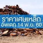 ราคาเศษเหล็ก 141160