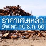 ราคาเศษเหล็ก 101260