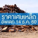 ราคาเศษเหล็ก 141260