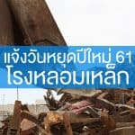 โรงหลอมเหล็กแจ้งหยุดปีใหม่