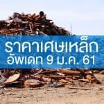 ราคาเศษเหล็ก 090161