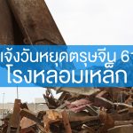 แจ้งวันหยุดตรุษจีน โรงหลอมเหล็ก