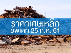 ราคาเศษเหล็ก อัพเดท 25 ก.ค. 61