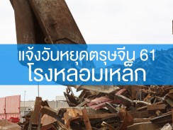 แจ้งวันหยุดโรงงานรับซื้อเศษเหล็ก ช่วงเทศกาลตรุษจีน 2561