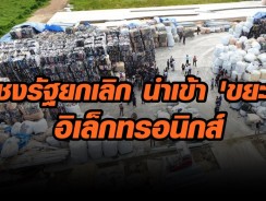 รอง ผบ.ตร. เผยรัฐเตรียมชงยกเลิกนำเข้าขยะอิเล็กทรอนิกส์!