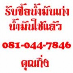 น้ำมันเครื่องเก่า น้ำมันไฮดรอลิค น้ำมันหล่อลื่นเครื่องจักรอุตสาหกรรม น้ำมันหม้อแปลงไฟฟ้า