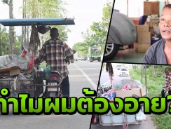 ‘ผมเก็บขยะขาย ไม่เห็นต้องอายใคร’ เปิดใจตำรวจชุมพร หาเงินส่งลูกเรียน!