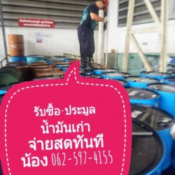 รับซื้อ-รับประมูล น้ำมันเก่าทุกชนิด กรุงเทพ ปริมณฑล