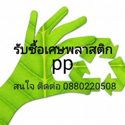 รับซื้อเศษพลาสติกล้าง พีพี
