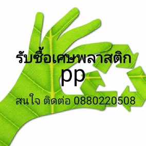 รับซื้อเศษพลาสติกล้าง พีพี