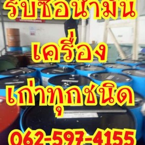 รับซื้อ-ประมูล น้ำมันเก่าทุกชนิด จำนวนมาก กรุงเทพ ปริมณฑล