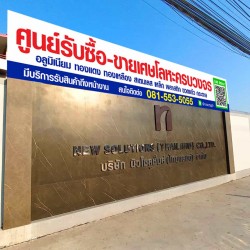 รับซื้อวัสดุรีไซเคิลทุกชนิด