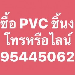 รับซื้อพลาสติก PVC ทุกชนิด