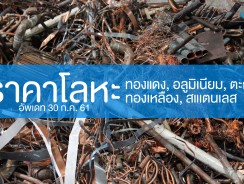 ราคารับซื้อโลหะ – ทองแดง สแตนเลส ทองเหลือง ตะกั่ว อลูมิเนียม อัพเดท 30 ก.ค. 61