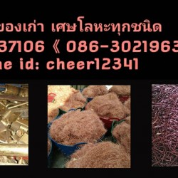 รับซื้อเพลทโรงพิมพ์ รับซื้อทองแดง รับซื้อของเก่าทุกชนิด
