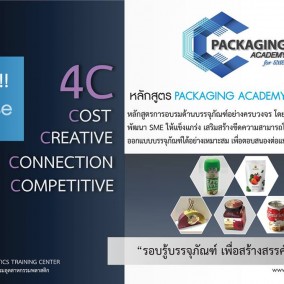 เสริมแกร่ง SMEs ด้วยบรรจุภัณฑ์ หลักสูตร Packaging Academy For SMEs