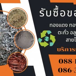รับซื้อทองแดง มอเตอร์ สะพานไฟ สายไฟ