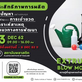 ความรู้พื้นฐานการเป่าขวดพลาสติก EBM (Extrusion Blow Molding)