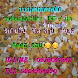 รับซื้อ-ขาย เกล็ดโม่ล้าง PP/ เป่า ขายเม็ดตัด PP