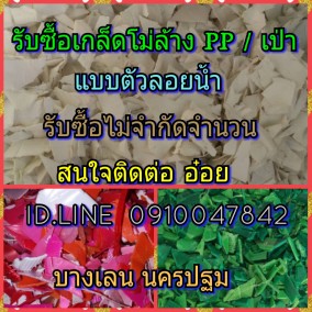 รับซื้อเกล็ดโม่รีไซเคิล พีพี และ เป่า ตัวลอยน้ำ