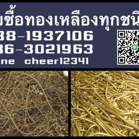 รับซื้อทองเหลือง