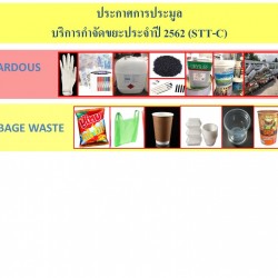 บริการกำจัดขยะอันตรายและขยะมูลฝอย