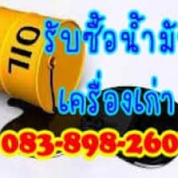 รับซื้อน้ำมันเครื่องเก่า น้ำมันไฮดรอลิค น้ำมันหม้อแปลง น้ำมันหล่อลื่นทุกชนิด