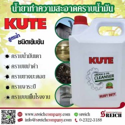 น้ำยาขจัดคราบน้ำมัน น้ำมันเครื่อง น้ำมันเตา จารบี ยางมะตอย