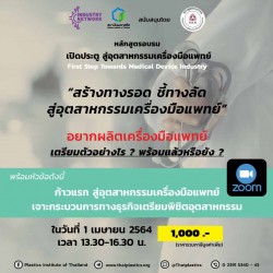 เปิดประตู สู่อุตสาหกรรมเครื่องมือแพทย์