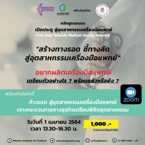 เปิดประตู สู่อุตสาหกรรมเครื่องมือแพทย์