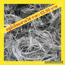 อลูมิเนียมสายไฟ