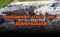 รอง ผบ.ตร. เผยรัฐเตรียมชงยกเลิกนำเข้าขยะอิเล็กทรอนิกส์!