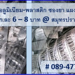 เศษพลาสติก-อลูมิเนียม