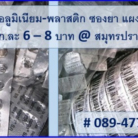 เศษพลาสติก-อลูมิเนียม