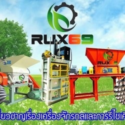 เครื่องจักรรีไซเคิลพลาสติกครบวงจร สร้างอาชีพ รางวัลชนะเลิศ