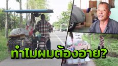 ‘ผมเก็บขยะขาย ไม่เห็นต้องอายใคร’ เปิดใจตำรวจชุมพร หาเงินส่งลูกเรียน!