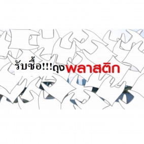 รับซื้อถุงพลาสติกราคาดี โทร 062-645-5958