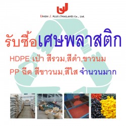 รับซื้อเศษพลาสติก HDPE เป่า , PP ฉีด