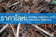 ราคารับซื้อโลหะ – ทองแดง สแตนเลส ทองเหลือง ตะกั่ว อลูมิเนียม