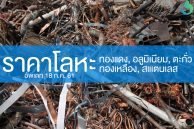ราคารับซื้อโลหะ – ทองแดง สแตนเลส ทองเหลือง ตะกั่ว อลูมิเนียม อัพเดท 18 ก.ค. 61