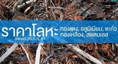 ราคารับซื้อโลหะ – ทองแดง สแตนเลส ทองเหลือง ตะกั่ว อลูมิเนียม อัพเดท 30 ก.ค. 61