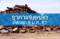 ราคาเศษเหล็ก อัพเดท 9 ม.ค. 61