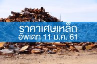 ราคาเศษเหล็ก อัพเดท 11 ม.ค. 61