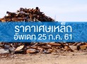 ราคาเศษเหล็ก อัพเดท 25 ก.ค. 61