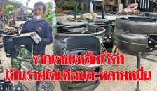 จากเศษเหล็กกลายเป็นเงินหมื่น อดีตชาวสวนผลิตเตานึ่งข้าว ออเดอร์ทะลัก!
