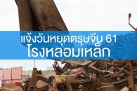 แจ้งวันหยุดโรงงานรับซื้อเศษเหล็ก ช่วงเทศกาลตรุษจีน 2561