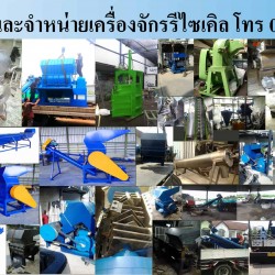 ขายเครื่องบดพลาสติก, เครื่องจักรงานรีไซเคิล (สามารถผ่อนชำระ 12 เดือน)